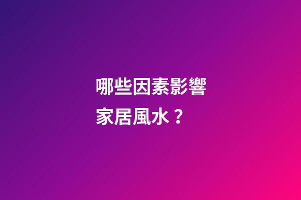 哪些因素影響家居風水？